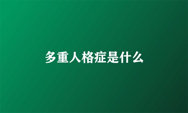 多重人格症是什么