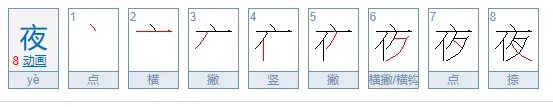 夜的笔顺？