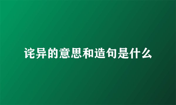 诧异的意思和造句是什么