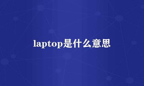 laptop是什么意思
