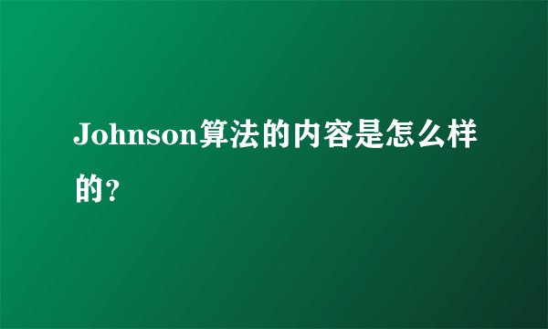 Johnson算法的内容是怎么样的？
