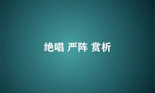 绝唱 严阵 赏析