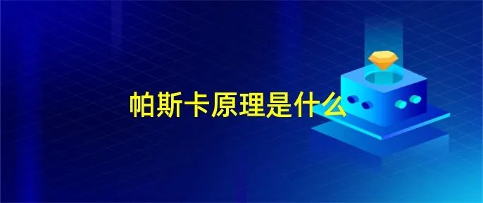 帕斯卡原理是什么