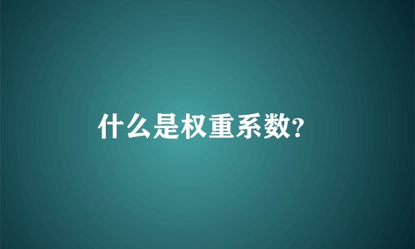 什么是权重系数？