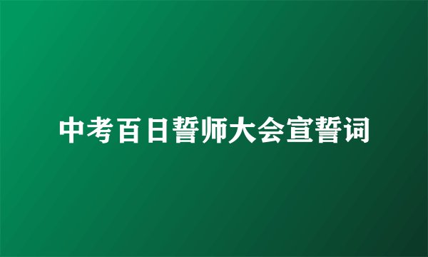中考百日誓师大会宣誓词