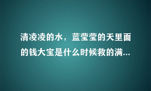 清凌凌的水，蓝莹莹的天里面的钱大宝是什么时候救的满一花？？？