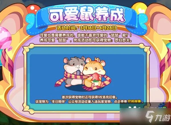 洛克王国可爱鼠养成怎么玩 可爱鼠养成活动图文攻略