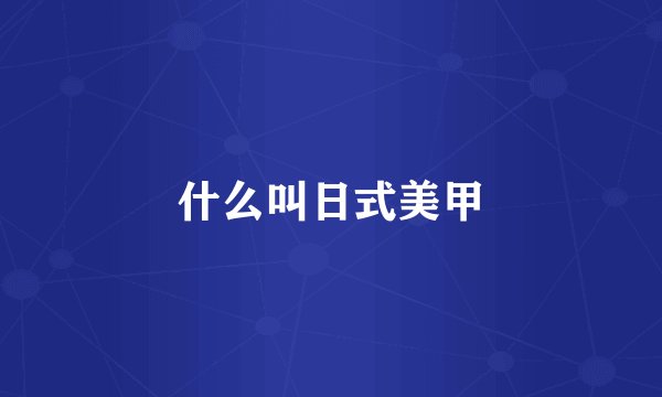 什么叫日式美甲