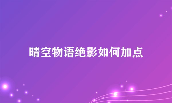 晴空物语绝影如何加点