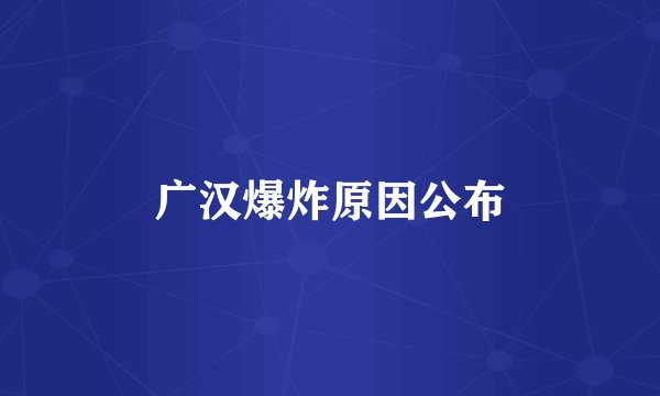 广汉爆炸原因公布