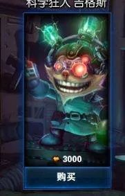 lol皮肤查询科学狂人 吉格斯多少钱