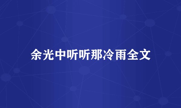 余光中听听那冷雨全文
