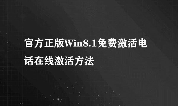 官方正版Win8.1免费激活电话在线激活方法