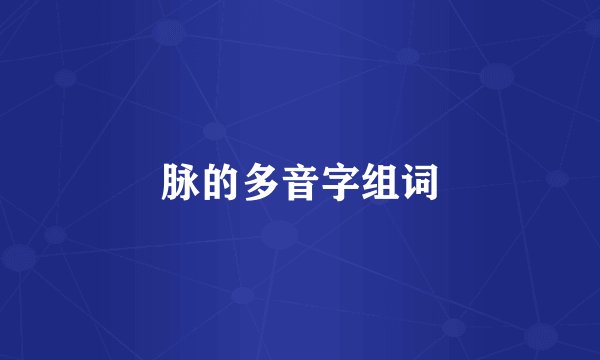 脉的多音字组词