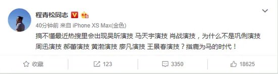 程青松怼《诛仙》主演：男女主只有流量没演技