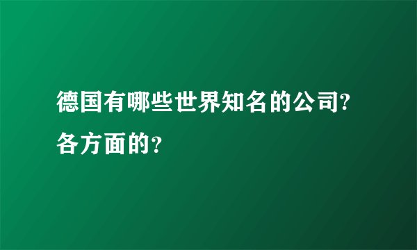 德国有哪些世界知名的公司?各方面的？
