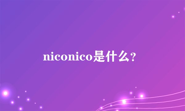 niconico是什么？