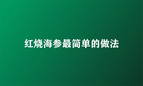 红烧海参最简单的做法