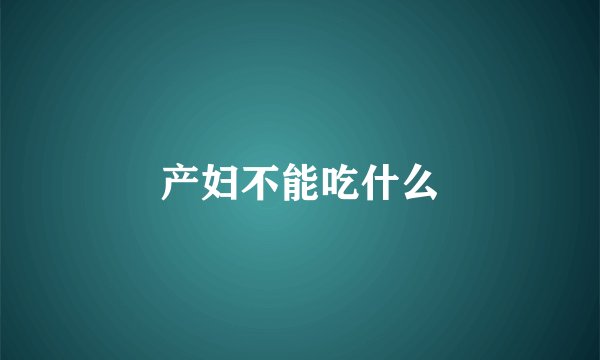 产妇不能吃什么