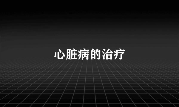 心脏病的治疗