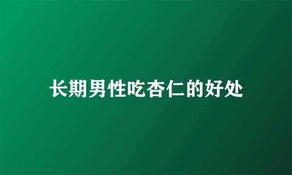 长期男性吃杏仁的好处