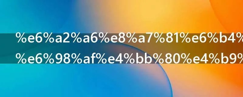 梦见洗头发是什么意思周公解梦