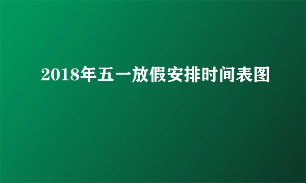 2018年五一放假安排时间表图