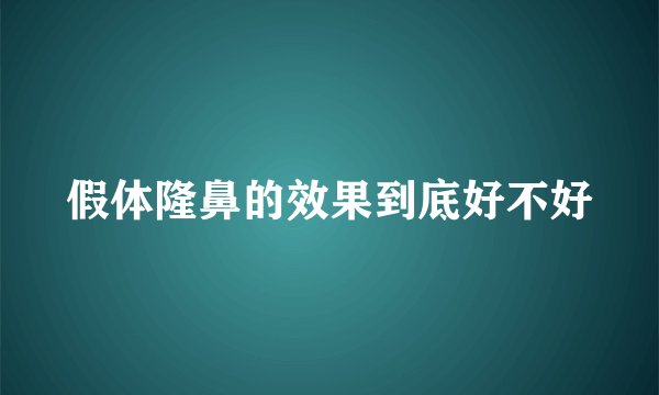 假体隆鼻的效果到底好不好