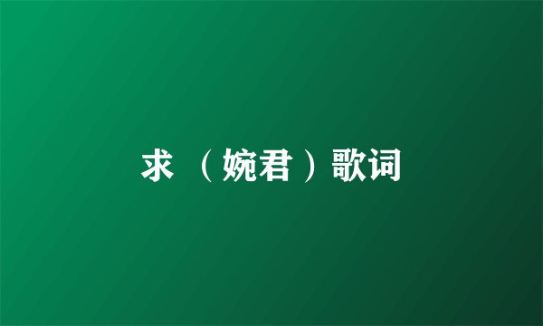 求 （婉君）歌词