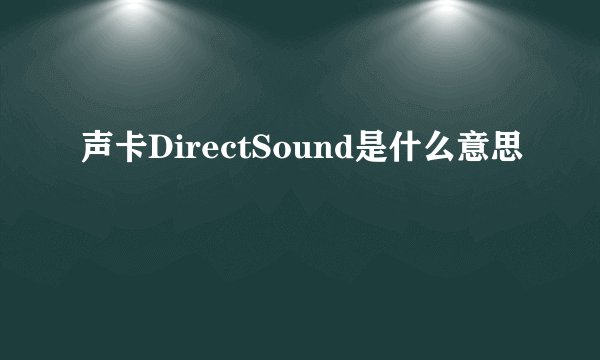 声卡DirectSound是什么意思