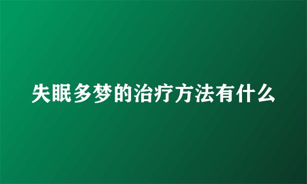 失眠多梦的治疗方法有什么