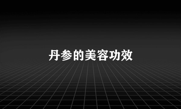丹参的美容功效
