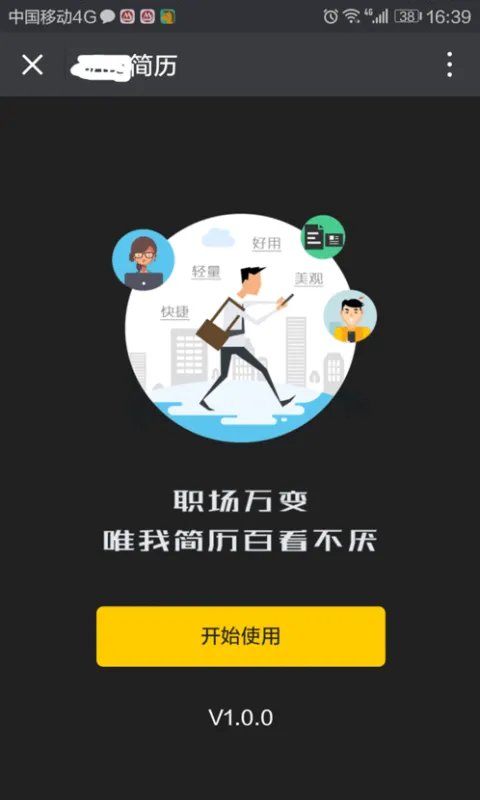 手机制作简历哪个软件好用？