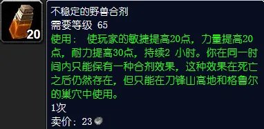 wow不稳定的野兽合剂怎么获取？
