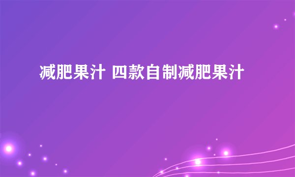 减肥果汁 四款自制减肥果汁