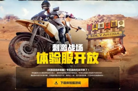 刺激战场体验服怎样下载 体验服下载地址