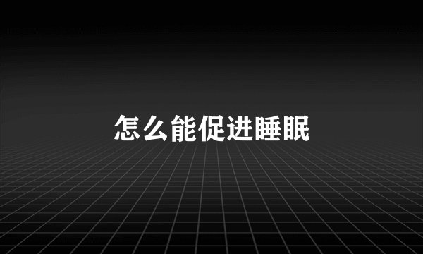 怎么能促进睡眠