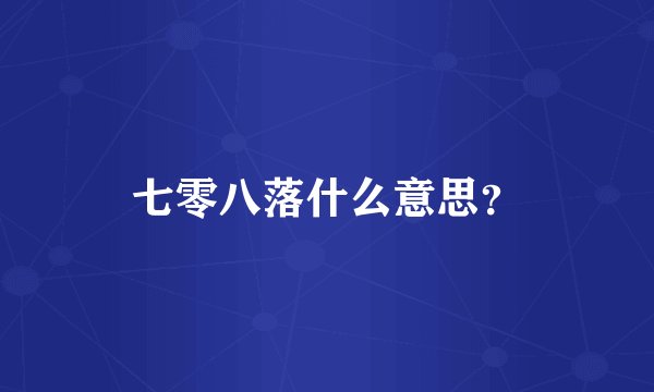 七零八落什么意思？