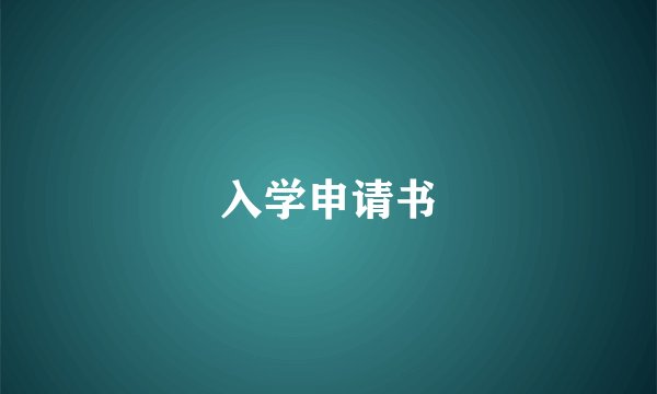 入学申请书