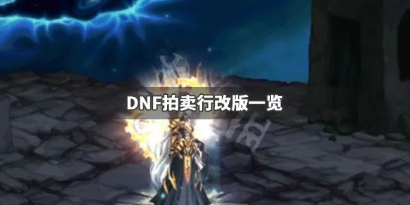 《DNF》拍卖行改版了什么 拍卖行改版一览