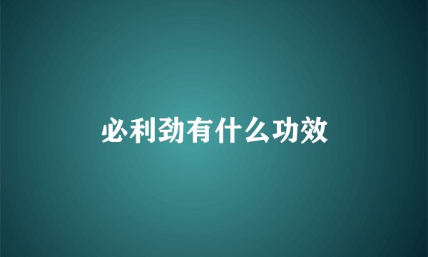 必利劲有什么功效