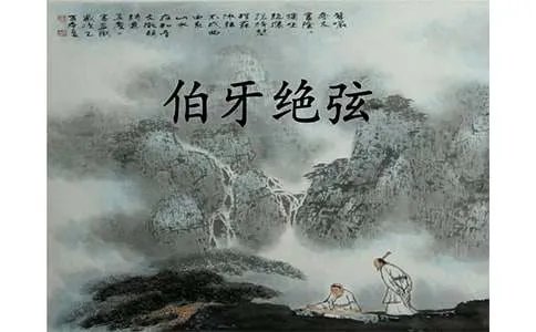 小学六年级《伯牙绝弦》课文原文