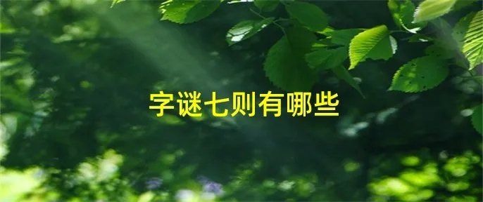 字谜七则有哪些
