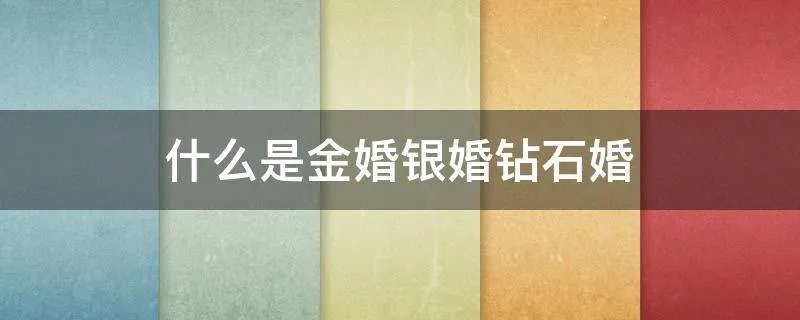 什么是金婚银婚钻石婚