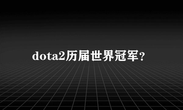 dota2历届世界冠军？