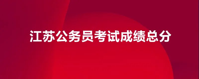 江苏公务员考试成绩总分