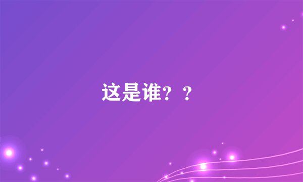 这是谁？？