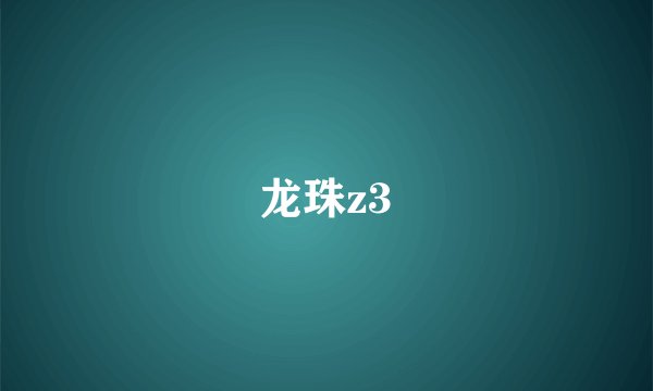 龙珠z3