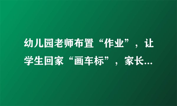 幼儿园老师布置“作业”，让学生回家“画车标”，家长机智应对