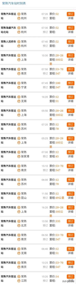 常熟汽车站时刻表？